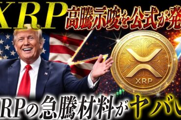 XRP高騰が夢じゃなくなった。ソラナ公式動画のサインがヤバい❗️(リップル最新情報)