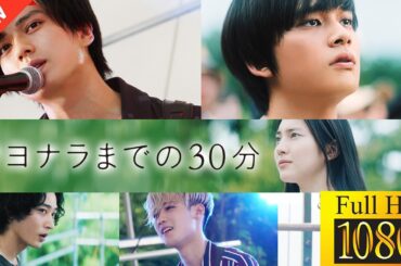 【ドラマ フル】サヨナラまでの30分【サスペンスドラマ】🪷🪺