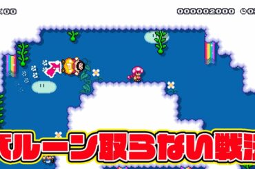 バルーンレースでバルーン取らない戦法ｗｗｗｗ【マリオメーカー2 みんなでバトル】