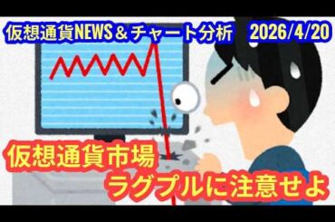 【仮想通貨市場のラグプル＆詐欺にご注意！】本日の相場分析は「BTC・RAVE・RIVER・SOLV・SVN・RENDER」2026/4/20