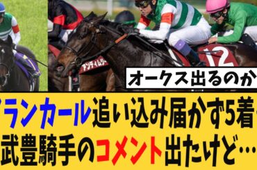 【桜花賞】アランカールは追い込み届かず5着…武豊騎手のレース後コメント出たけど…