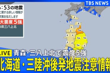 【最新ライブ】＜津波注意報すべて解除＞青森県で最大震度5強を観測する強い地震 「北海道・三陸沖後発地震注意情報」発表｜TBS NEWS DIG