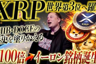 ⚠️XRP 世界第3位へ浮上‼️⚠️【新イーロンマスク関連銘柄が急浮上】伝説の再来となるのか！？《リップル最新情報》