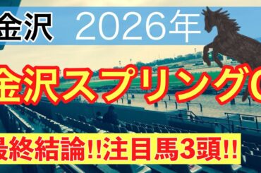 【金沢スプリングカップ2026】蓮の地方競馬予想(最終結論)