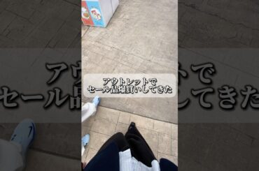 アウトレットの激アツセールまだやってて間違いなさ過ぎる #fashion #ファッション #購入品紹介 #コーデ紹介 #アウトレット #shorts