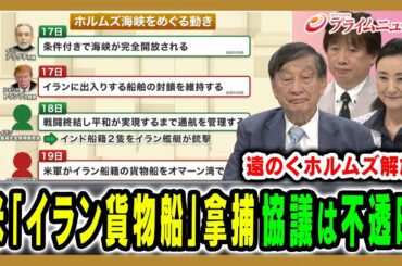 【米軍がイラン船舶を拿捕】米・イラン協議とホルムズ解放の行方は 古森義久×中林美恵子×黒井文太郎 2026/4/20放送＜前編＞【BSフジ プライムニュース】