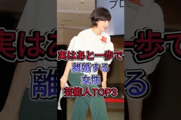 実はあと一歩で離婚する女性芸能人TOP3 #滝川クリステル #水卜あさみ#芸能人 #fyp