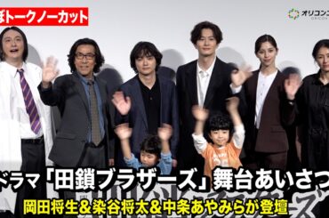 【ほぼノーカット】岡田将生、染谷将太、中条あやみ、井川遥、岸谷五朗、JPらが集結！　『田鎖ブラザーズ』放送直前！スペシャルプレミアイベント
