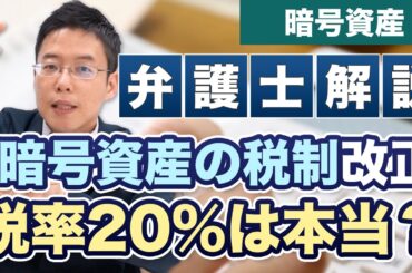 暗号資産の税制改正！所得税法の改正案が成立！【弁護士が解説】