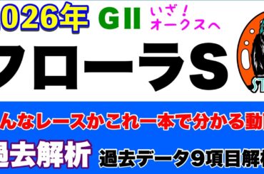 【フローラステークス2026】過去データ9項目解析!!(競馬予想)