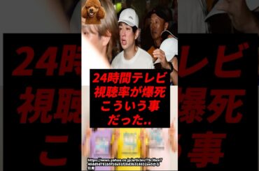 24時間テレビの視聴率が完全終了、こういう事だった..