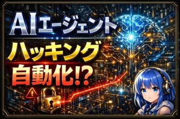 AIエージェント時代、ハッキングはどこまで自動化されるのか？