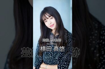 横田真悠の歴史 #横田真悠 #女優 #芸能人の軌跡 #出川ガール