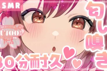 【ASMR/KU100】30分耐久！すぅ～💗はぁ～💗今年最初の匂いチェック