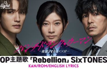 ドラマ 『パンチドランク・ウーマン -脱獄まであと××日- 』 OP 主題歌 「Rebellion」 SixTONES 【Kan/Rom/English Lyrics 歌詞】 オープニングテーマ
