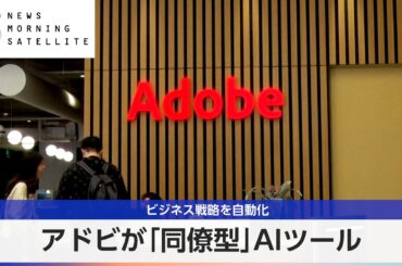 アドビが「同僚型」AIツール ビジネス戦略を自動化【モーサテ】