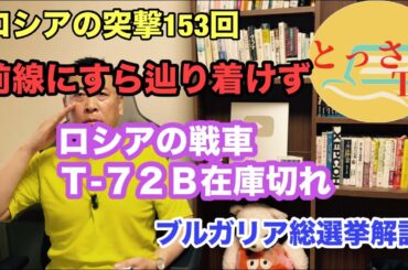 ロシア軍の突撃、前線にすら辿り着けず　T-72枯渇