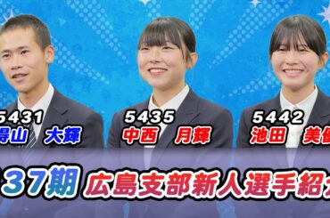 【公式】「137期広島支部新人レーサーインタビュー」【モンタチャンネル】
