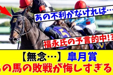 【皐月賞】【無念…】あの馬の敗戦が悔しすぎる…www