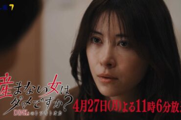 【予告】ドラマプレミア23「産まない女はダメですか？ DINKsのトツキトオカ」第5話｜テレビ東京