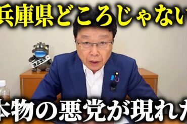 【北村晴男】許せない！政界史上 最低のニュースが飛び込んできました、、【日本保守党】
