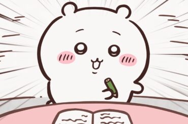 【公式】『ちいかわ』第336話「誘われたんだ／見守る」※1週間限定配信＜4/28 (火)AM7:59まで＞