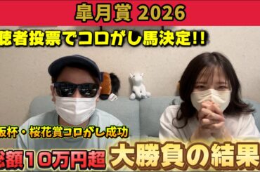 【皐月賞2026】視聴者投票で勝負馬決定!! 好メンバー揃いの難解レースに大勝負した結果！