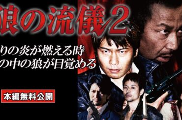 【🎬無料配信中】『狼の流儀2』人気シリーズ第２弾！演技派・実力派が豪華競演！