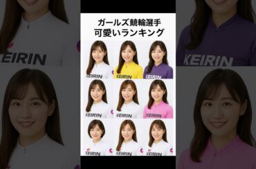 ガールズ競輪選手可愛いランキングをChatGPTに聞いてみた！ #女子競輪 #ランキング #ガールズ競輪 #女子オールスター #競輪チャンネル #競輪ライブ #PIST6 #ヒカル #creward