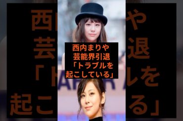 西内まりや芸能人引退…