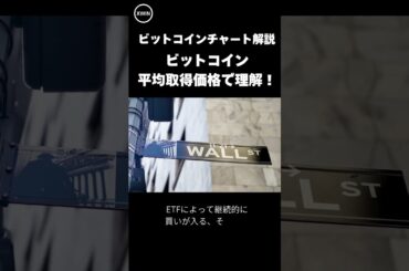 ビットコインはなぜ下がりにくい？平均価格で分かる【XWIN Capital / ビットコインリサーチ】