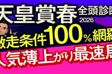 【天皇賞春2026予想大会・全頭診断】激走条件100％網羅人気薄上がり最速馬！データ分析からレースシュミレーション！クロワデュノール、アドマイヤテラ、ヘデントール、武豊、ルメール、レーンなど出走予定。