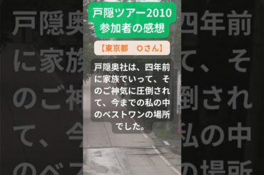 【戸隠ツアー】2010年参加者の感動メッセージ（東京都　Ｏさん） #shorts #ちいろば旅倶楽部ツアー