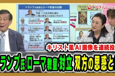 【トランプ氏がローマ教皇と対立】過激さを増す言動や対中姿勢の“裏”を読む 古森義久×中林美恵子×黒井文太郎 2026/4/20放送＜後編＞【BSフジ プライムニュース】