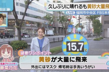 佐藤菜乃花気象予報士のお天気情報　バリはやッ!　4月21日