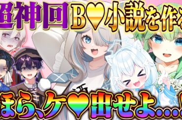 【超神回】女子3人でB♥小説を作ったらキモすぎて放送事故になったｗ