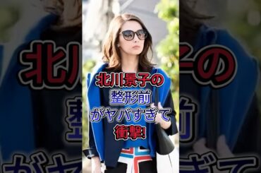 北川景子の整形前がヤバすぎて衝撃！#北川景子 #芸能界 #芸能人 #fyp