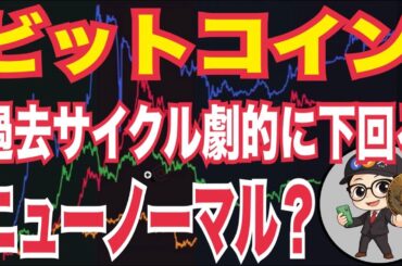 ビットコイン異変…過去サイクルを大きく下回る“本当の理由