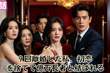 【日本語吹き替え】9 回離婚した私、初恋を捨てて億万長者と結ばれる#短編ドラマ#minidrama #短編ドラマ#日本語吹き替え #中国ドラマ