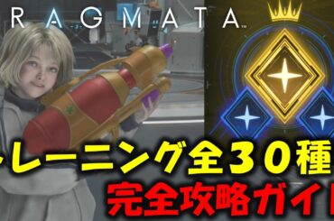 【プラグマタ】超難関!?トレーニング全30種コンプリート攻略【PRAGMATA】