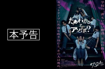 映画『だぁれかさんとアソぼ？』本予告【7月24日(金)全国公開】