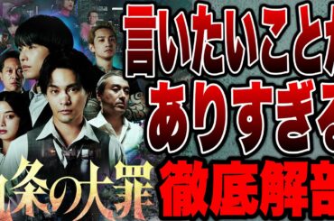 【九条の大罪】悪人ばかりを弁護する悪徳弁護士ドラマ初見ネタバレ感想【NETFLIX】
