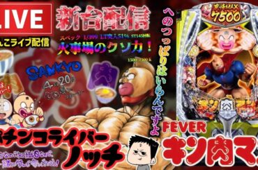 【最新台】キン肉マンパチンコライブ配信