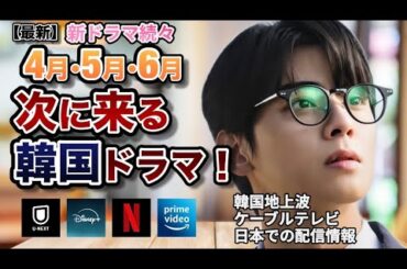 【新韓国ドラマ】4月5月6月に韓国で放送予定の韓国ドラマのキャストやあらすじ､配信情報などをご紹介！