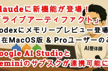【#AIニュース No.340】Claudeに新機能「ライブアーティファクト」登場！GeminiサブスクとGoogle AI Studioが連携！Codexでメモリープレビュー登場！