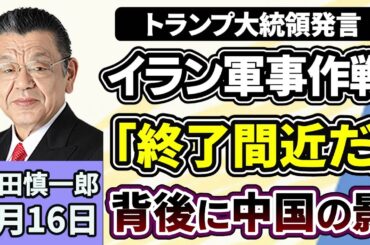 須田慎一郎「京都男児死体遺棄、３７歳父親を逮捕、容疑認める」「トランプ大統領、対イラン軍事作戦『終了間近』」「中道改革連合、衆議院選挙惨敗に関する総括案を公表、党名変更の可能性も」４月１６日