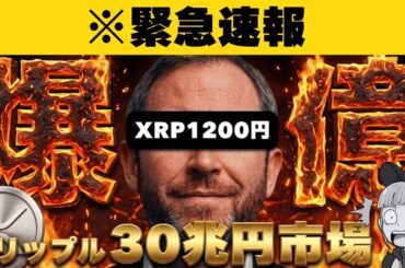 【※リップル30兆円市場】最強SBIが動いた…XRPが8ドルブレイクアウトする理由【Forbes】