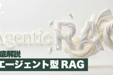 RAGの主流となった「Agentic RAG（エージェント型RAG）」、徹底解説