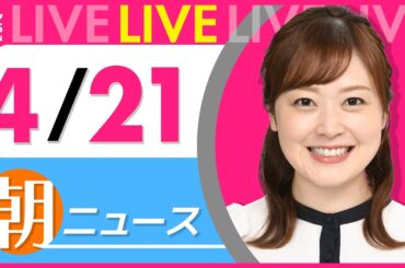 【朝ニュースライブ】最新ニュースと生活情報（4月21日） ──THE LATEST NEWS SUMMARY（日テレNEWS LIVE）