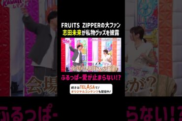 FRUITS ZIPPERの大ファン 志田未来のふるっぱー愛が止まらない!?｜FRUITS ZIPPERのNEW KAWAIIってしてよ？ #TELASAで続きをチェック！オリジナル作品も配信中！